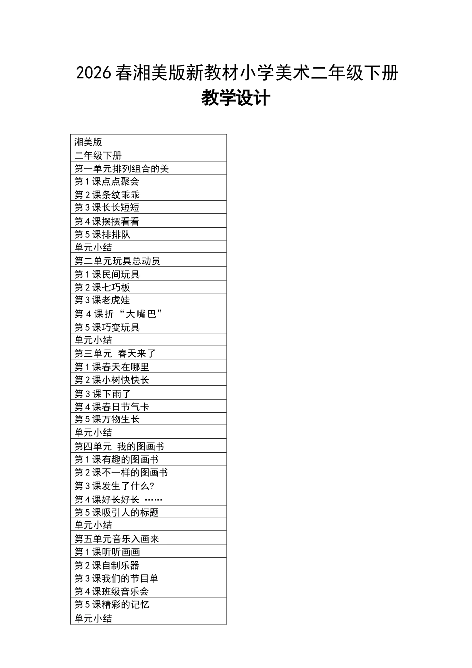 2026年湘美版小学美术二年级下册教学设计（新教材）.docx_第2页