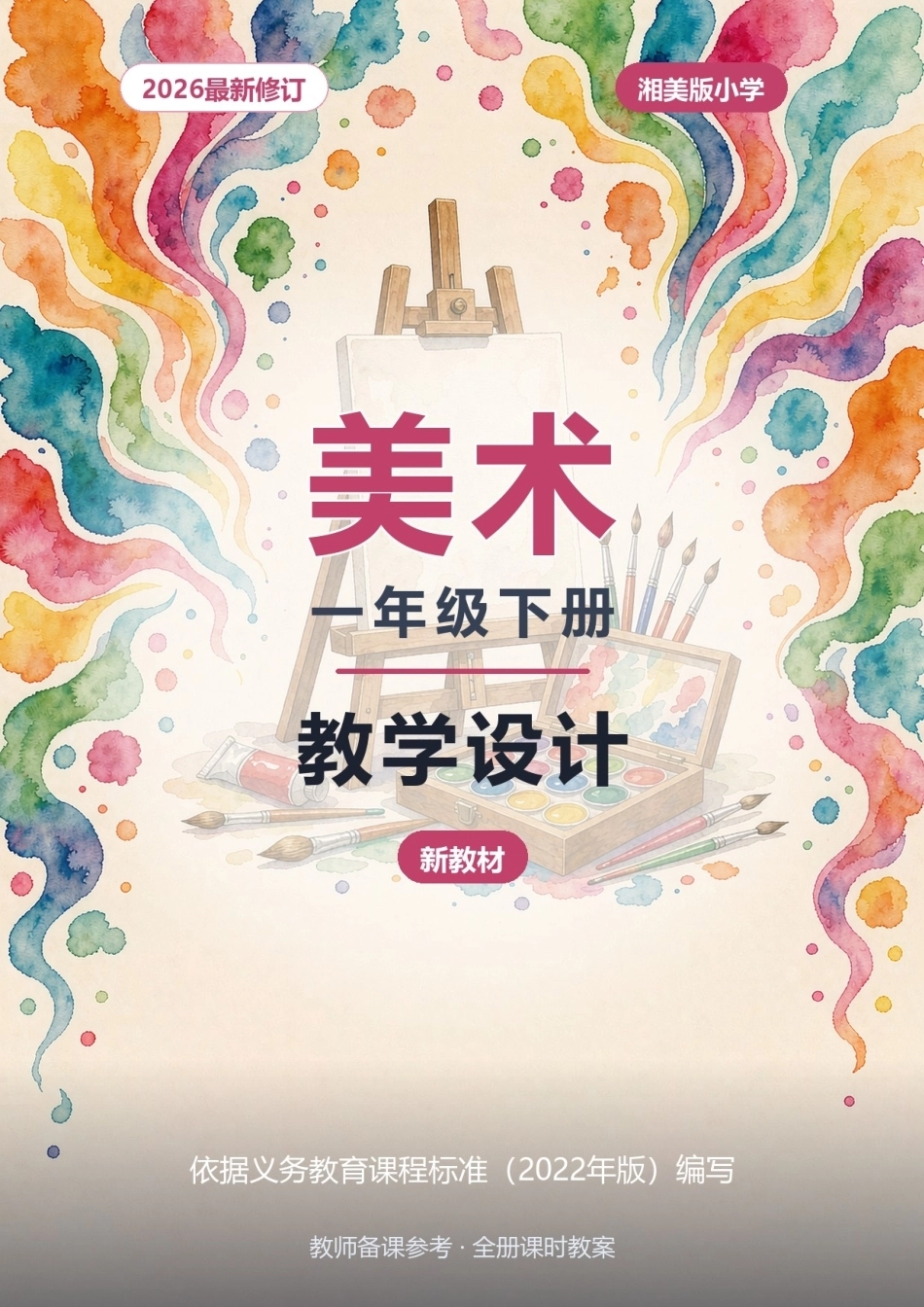 2026年湘美版小学美术一年级下册教学设计（新教材）.docx_第1页