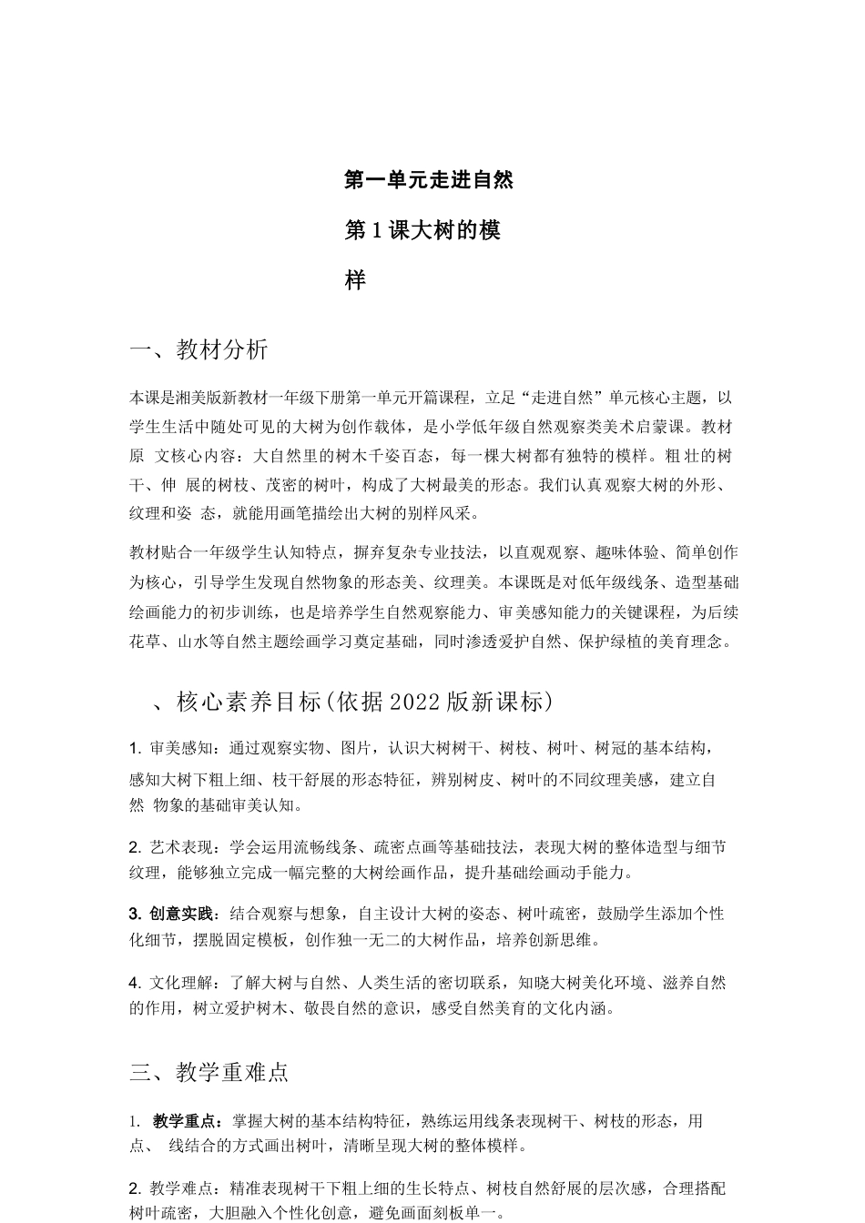 2026年湘美版小学美术一年级下册教学设计（新教材）.docx_第3页