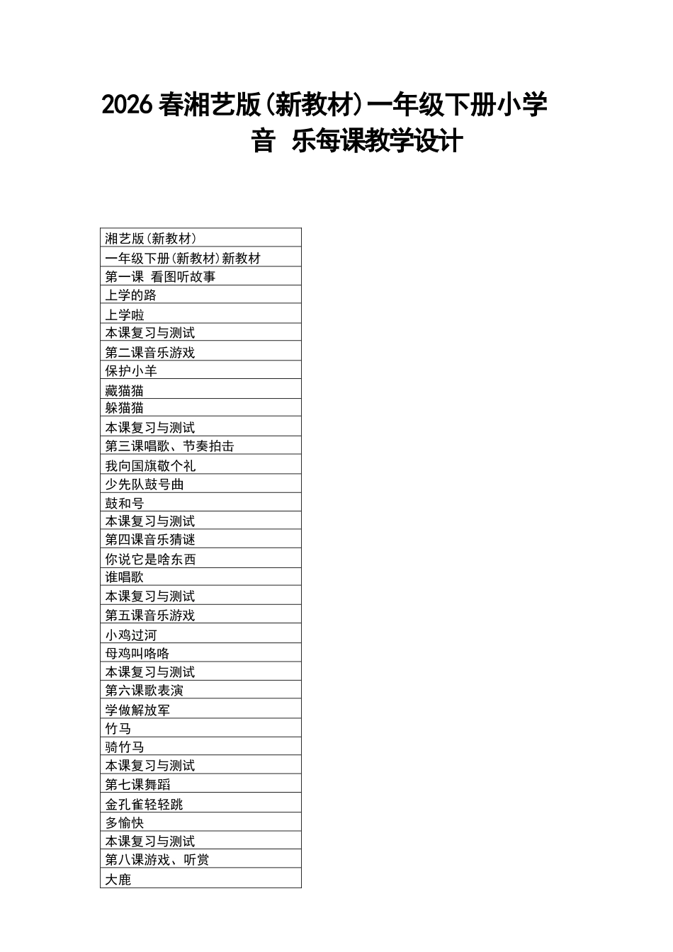 2026年湘艺版小学音乐一年级下册每课教学设计（新教材）.docx_第2页