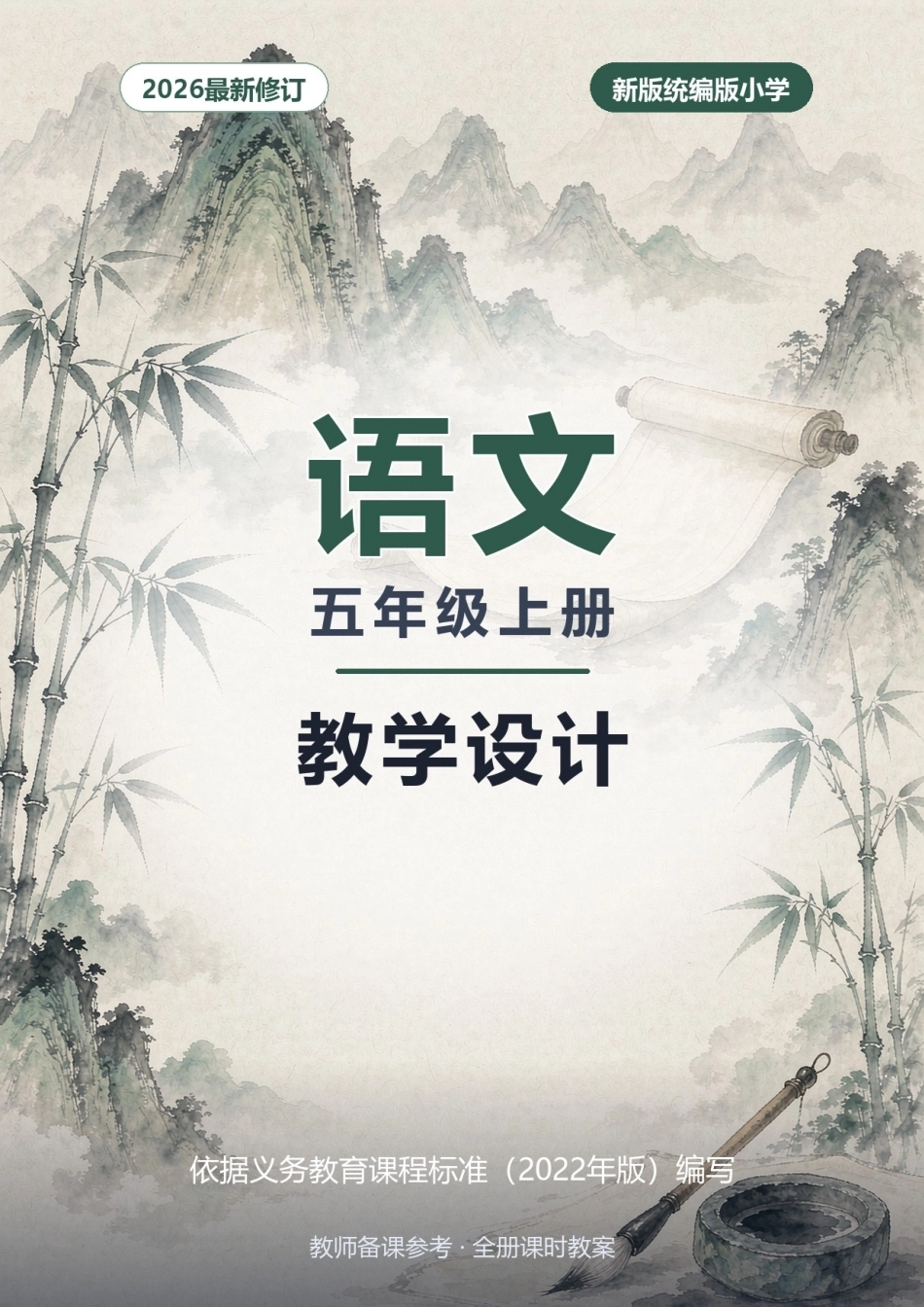 2026年新版统编版小学语文五年级上册全册教学设计.docx_第1页