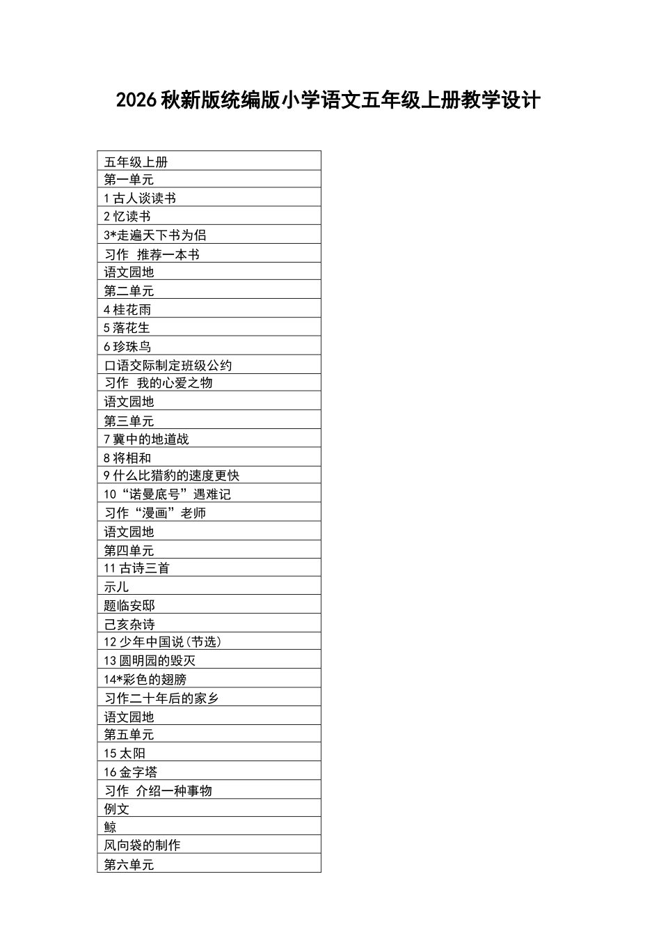 2026年新版统编版小学语文五年级上册全册教学设计.docx_第2页