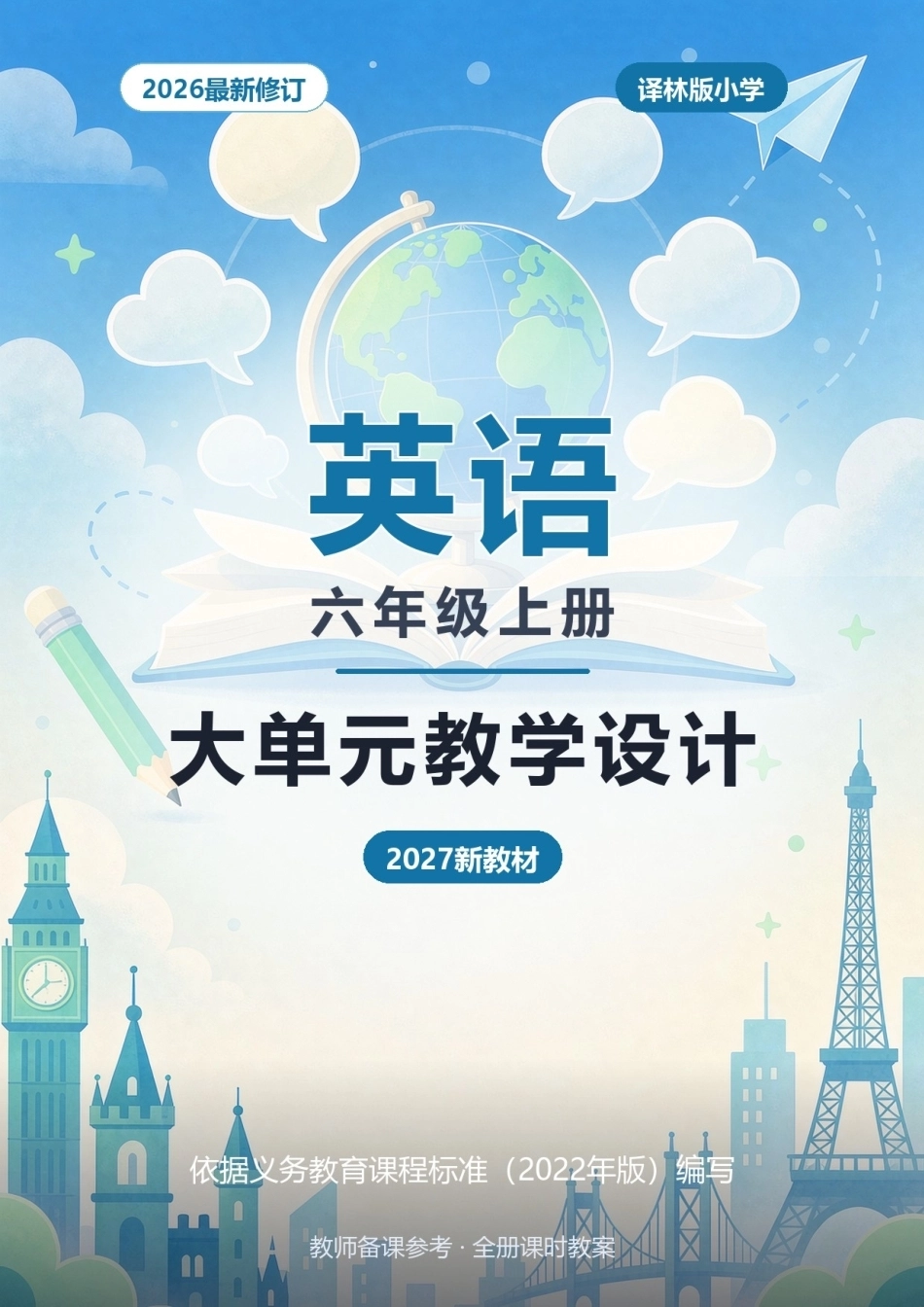 2026年译林版小学英语六年级上册全册大单元教学设计（2027新教材）.docx_第1页