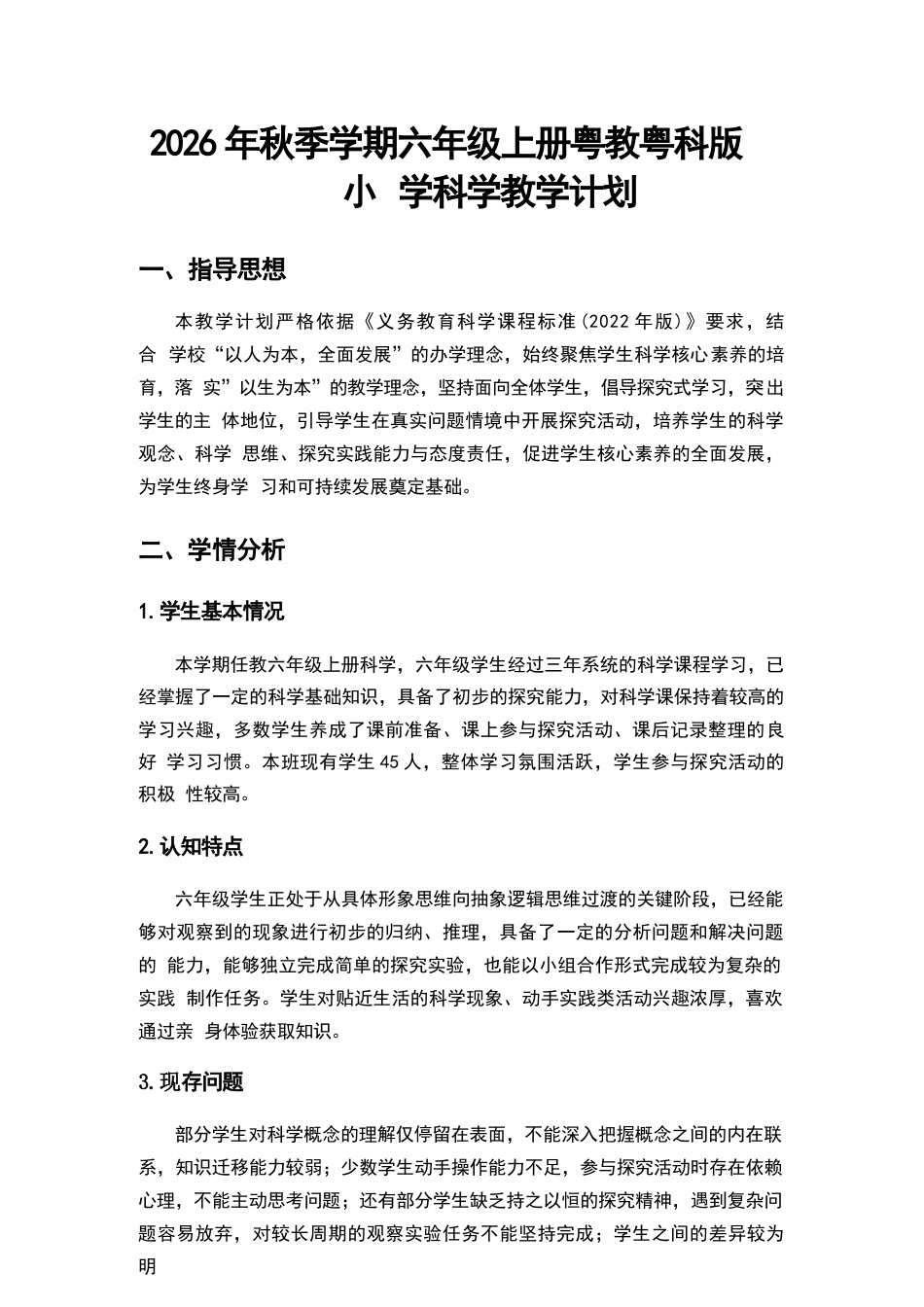 2026年粤教粤科版小学科学六年级上册教学计划与全册教学设计.docx_第2页