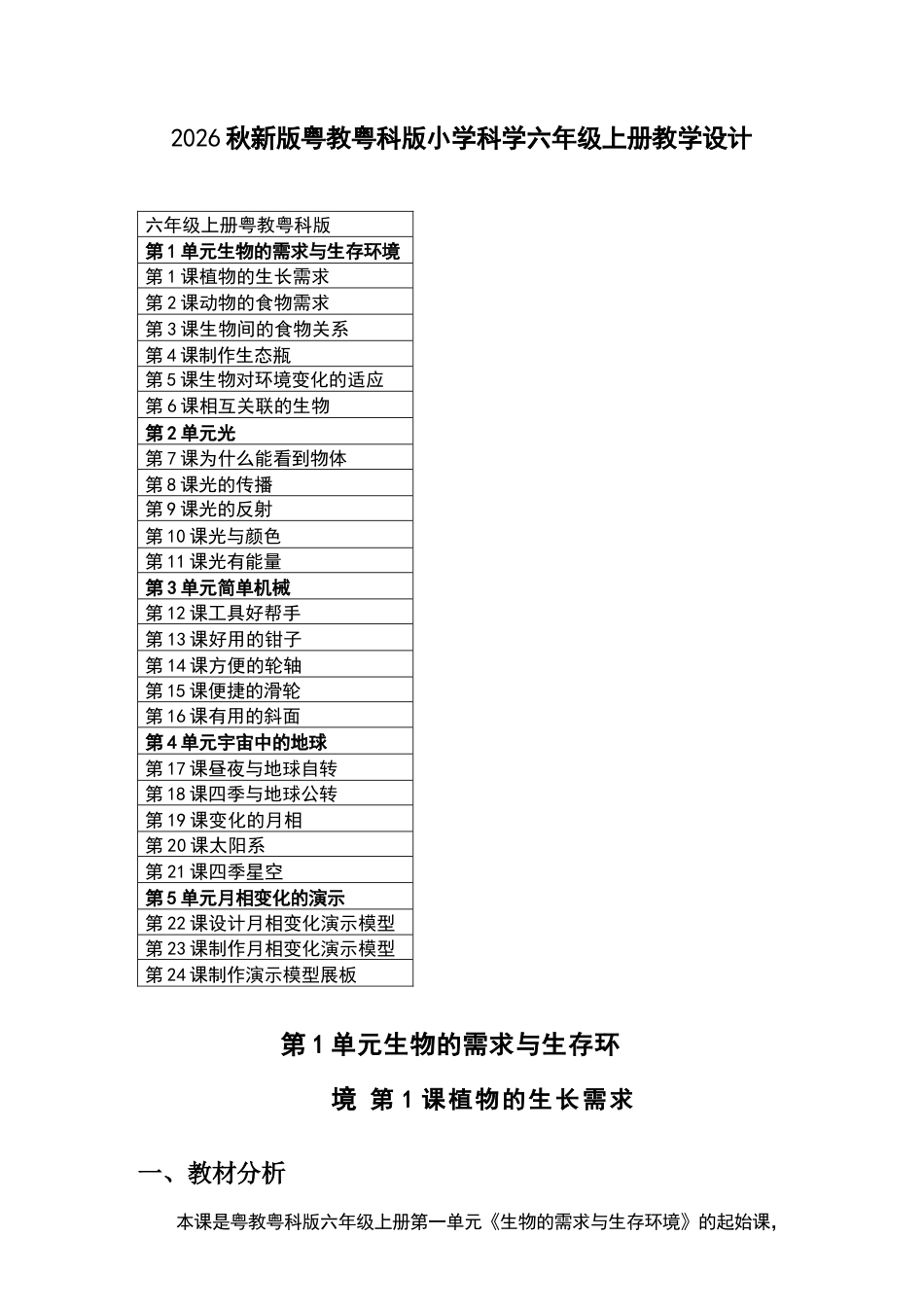 2026年粤教粤科版小学科学六年级上册全册教学设计.docx_第2页