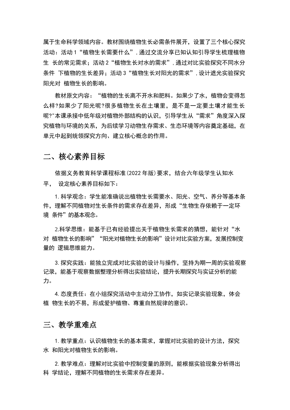 2026年粤教粤科版小学科学六年级上册全册教学设计.docx_第3页