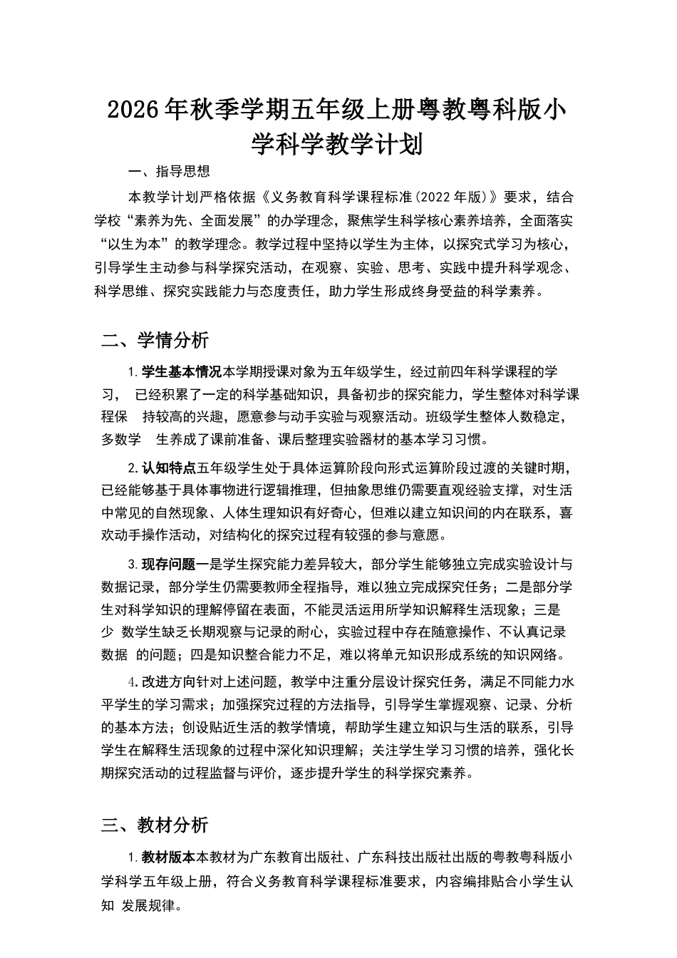 2026年粤教粤科版小学科学五年级上册教学计划与全册教学设计.docx_第2页