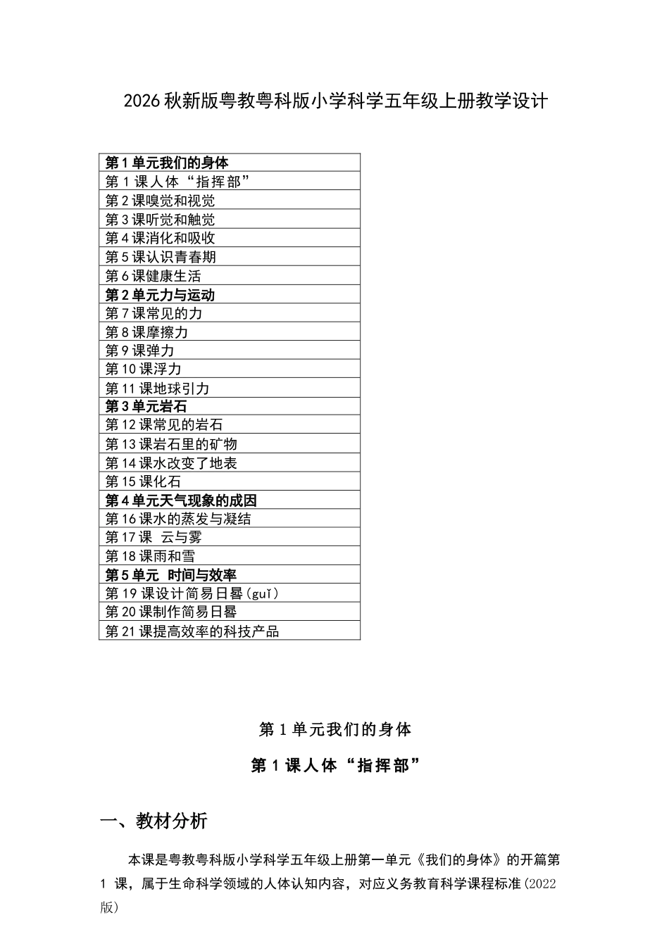 2026年粤教粤科版小学科学五年级上册全册教学设计.docx_第2页