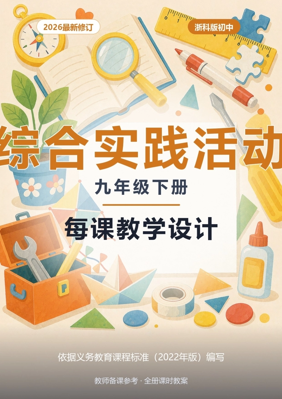 2026年浙科版初中综合实践活动九年级下册每课教学设计.docx_第1页