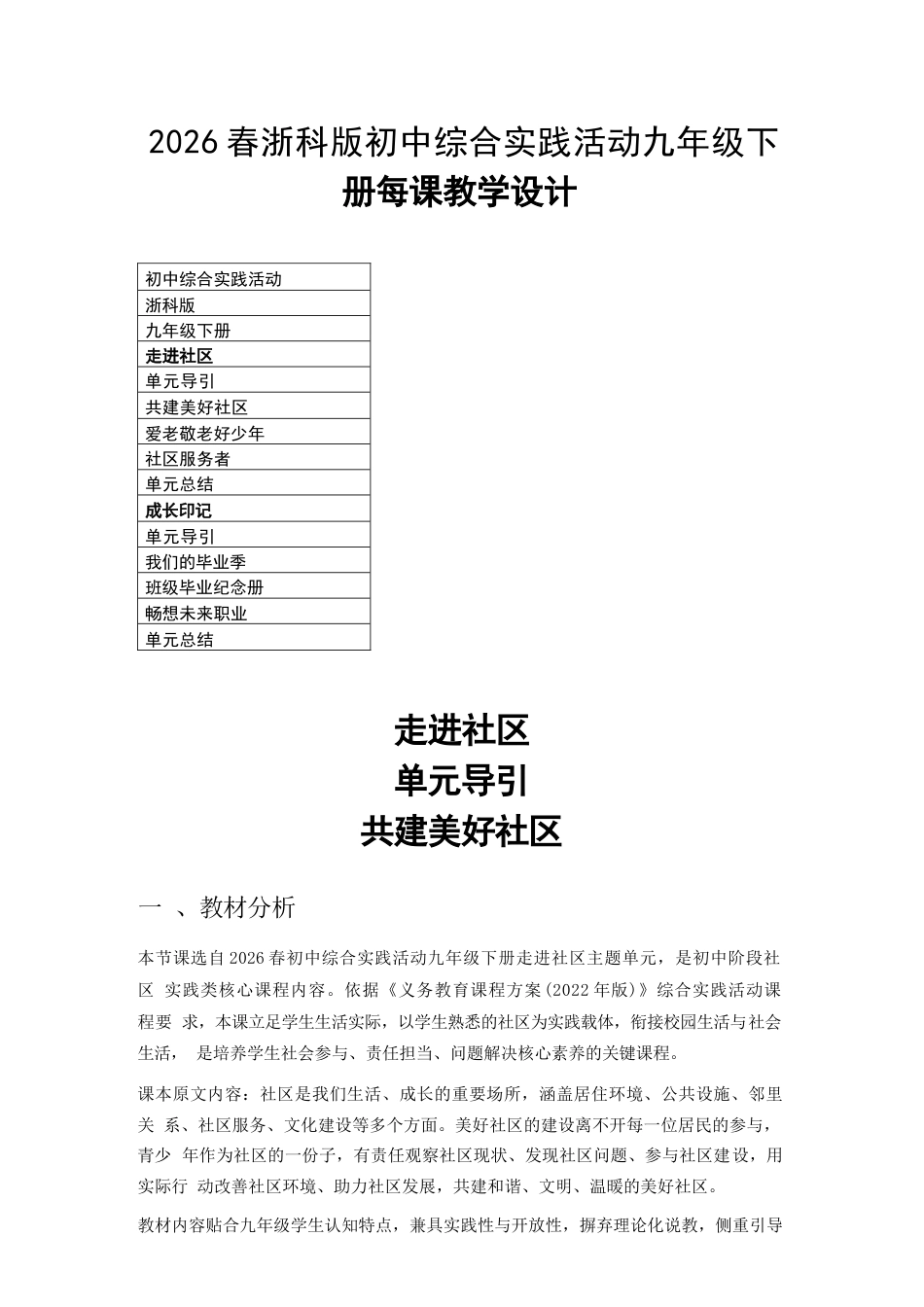 2026年浙科版初中综合实践活动九年级下册每课教学设计.docx_第2页