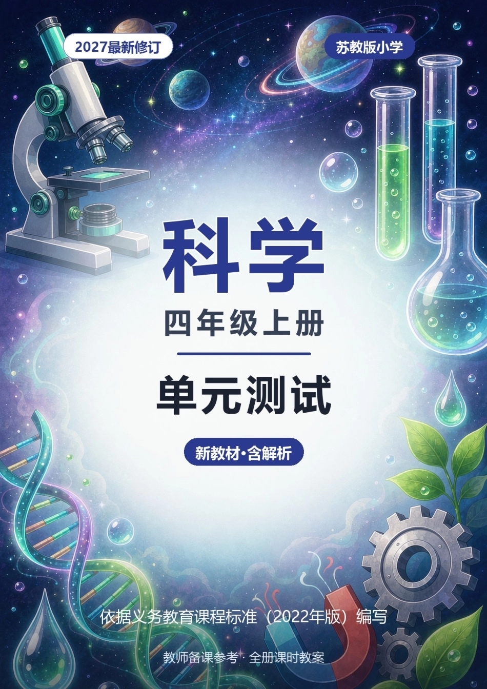 2027年苏教版小学科学四年级上册全册单元测试（新教材·含解析）.docx_第1页