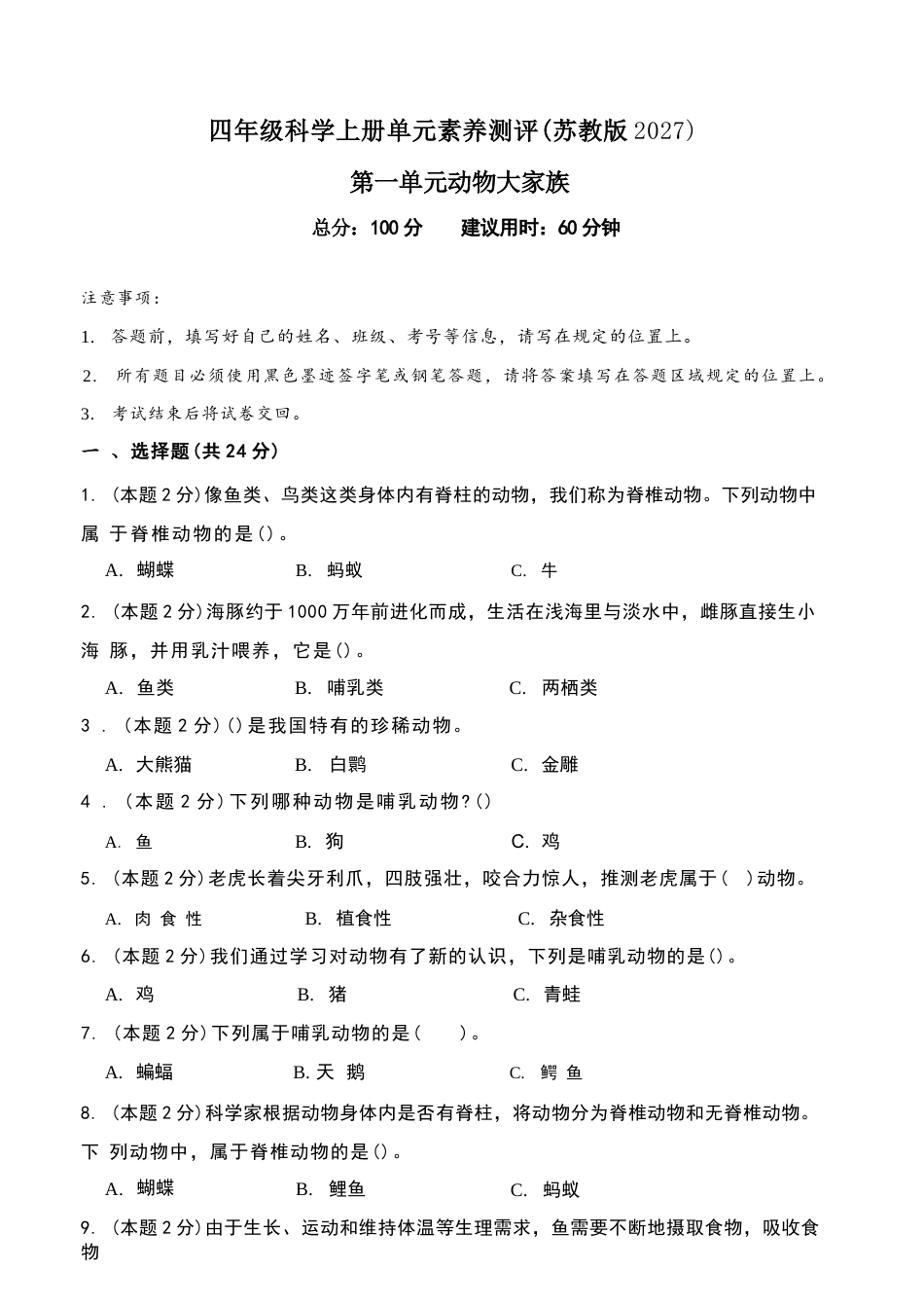 2027年苏教版小学科学四年级上册全册单元测试（新教材·含解析）.docx_第2页