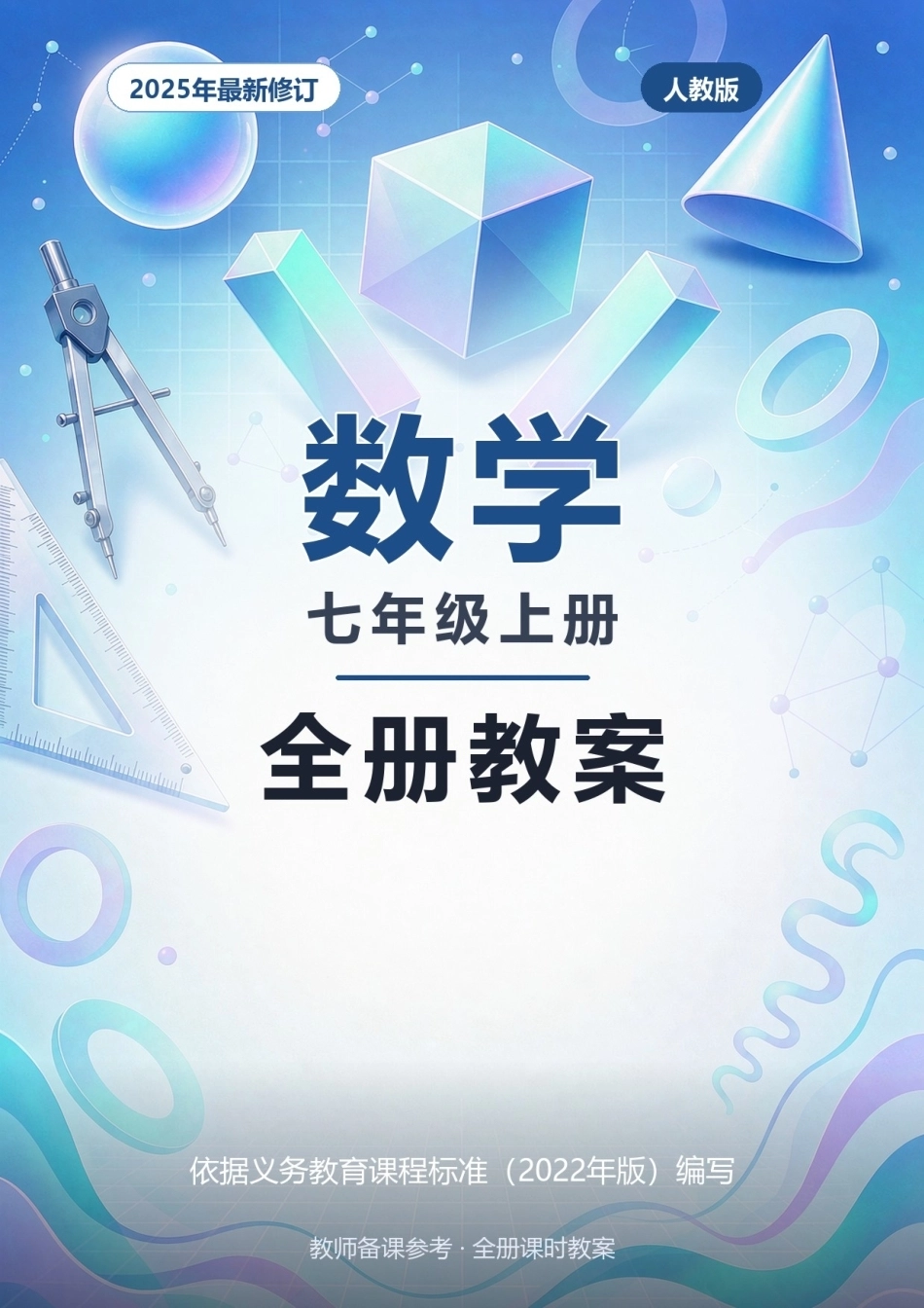 人教版数学七年级上册全册教案2025年.docx_第1页