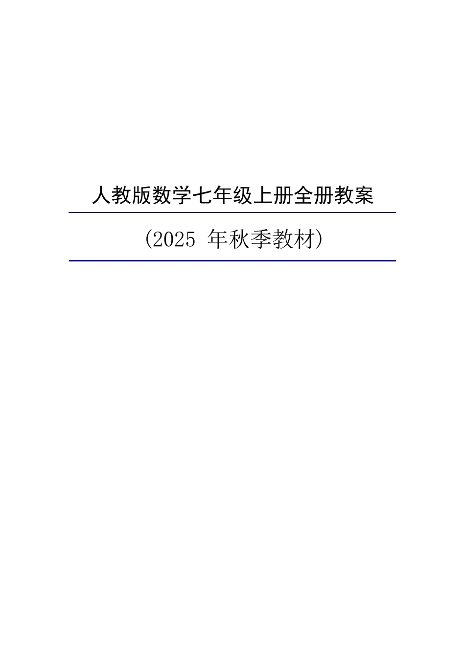 人教版数学七年级上册全册教案2025年.docx_第2页