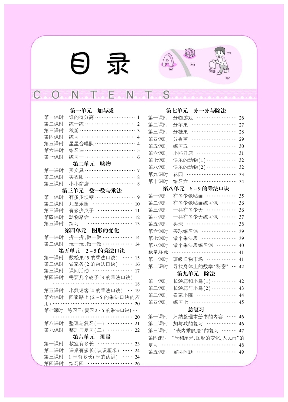 2026年小学数学 北师大 单独教案（二年级上册）教师专用+备课教材.pdf_第1页