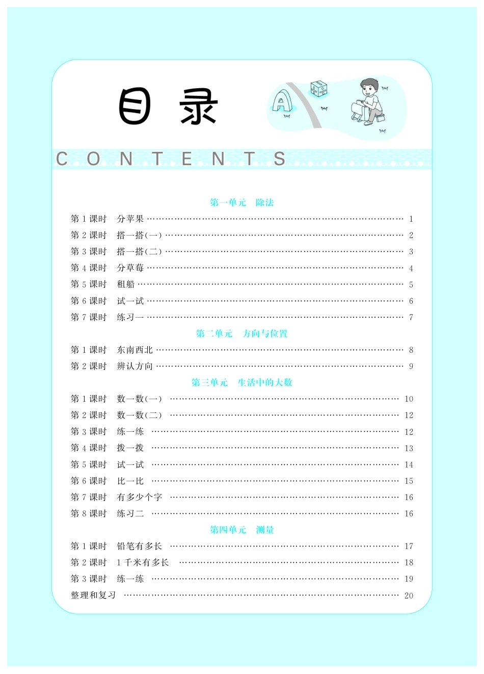 2026年小学数学 北师大 单独教案（二年级下册）教师专用+备课教材.pdf_第1页