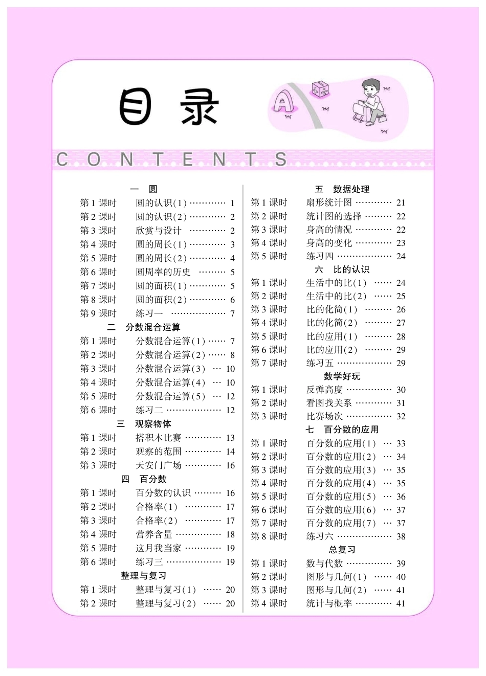 2026年小学数学 北师大 单独教案（六年级上册）教师专用+备课教材.pdf_第1页