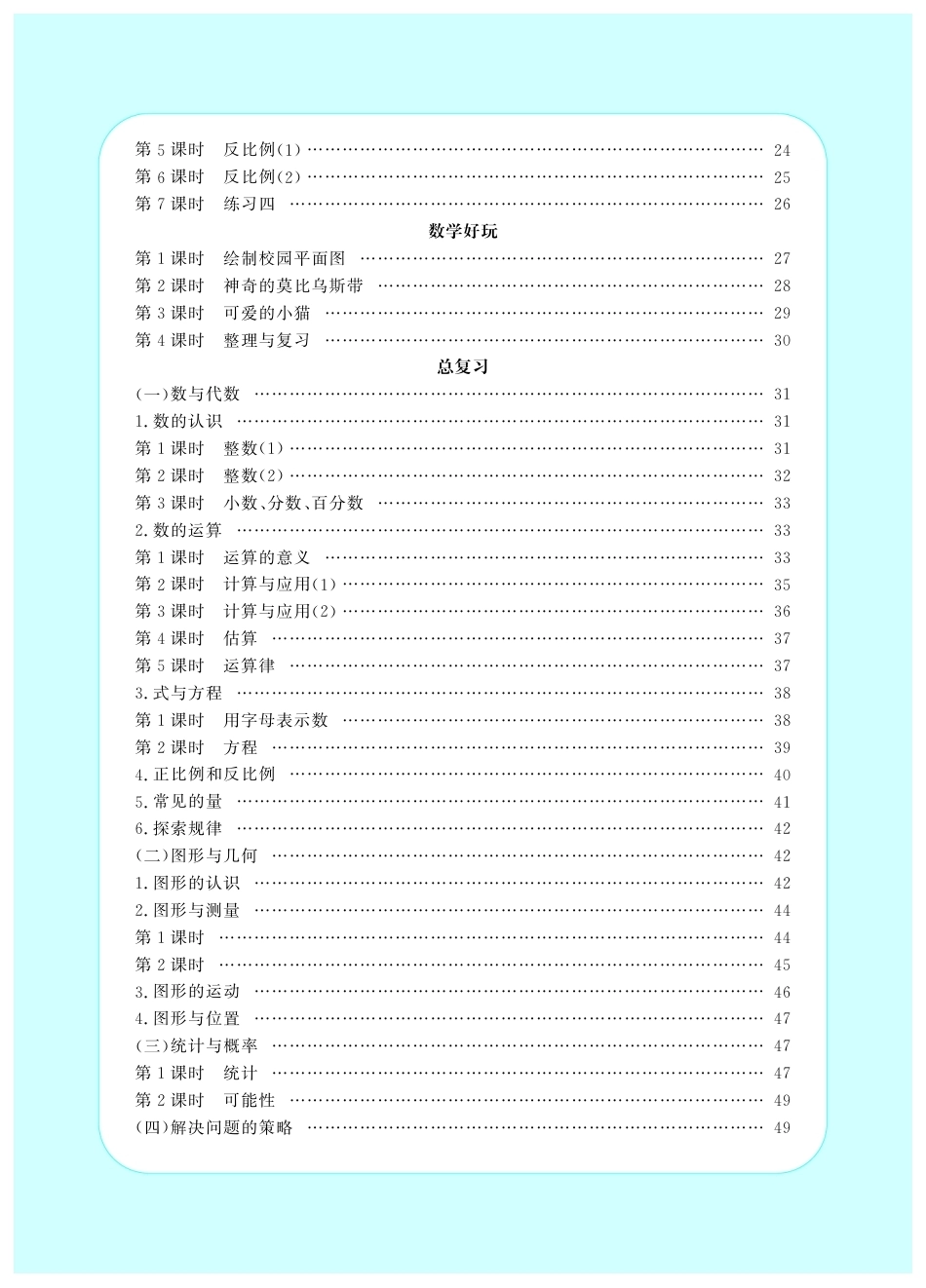 2026年小学数学 北师大 单独教案（六年级下册）教师专用+备课教材.pdf_第2页