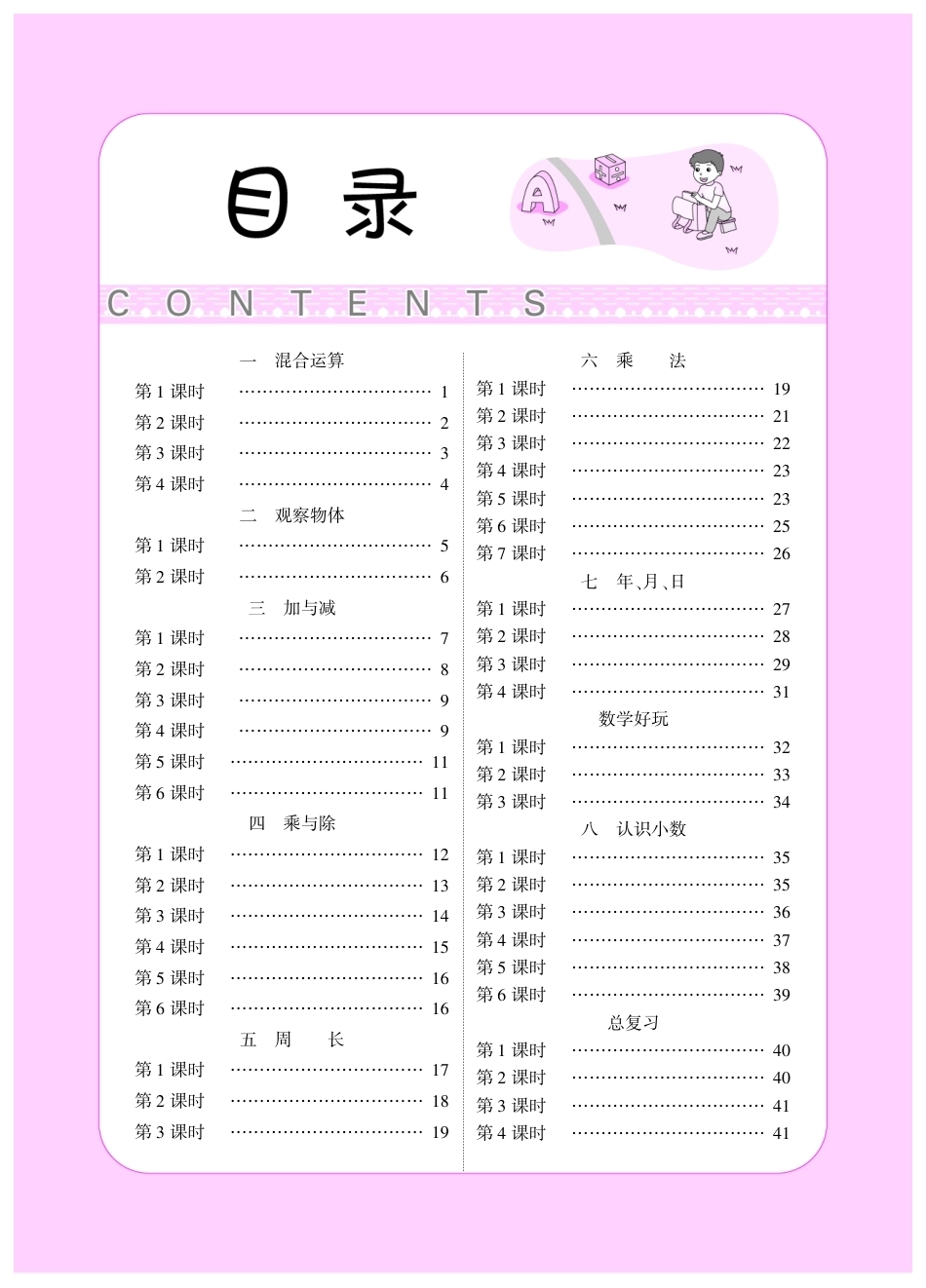 2026年小学数学 北师大 单独教案（三年级上册）教师专用+备课教材.pdf_第1页