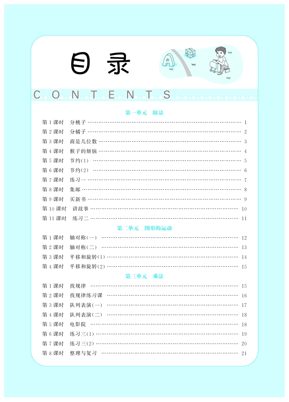 2026年小学数学 北师大 单独教案（三年级下册）教师专用+备课教材.pdf_第1页