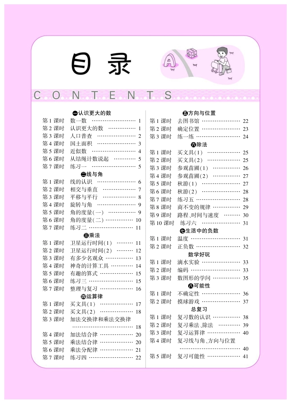 2026年小学数学 北师大 单独教案（四年级上册）教师专用+备课教材.pdf_第1页