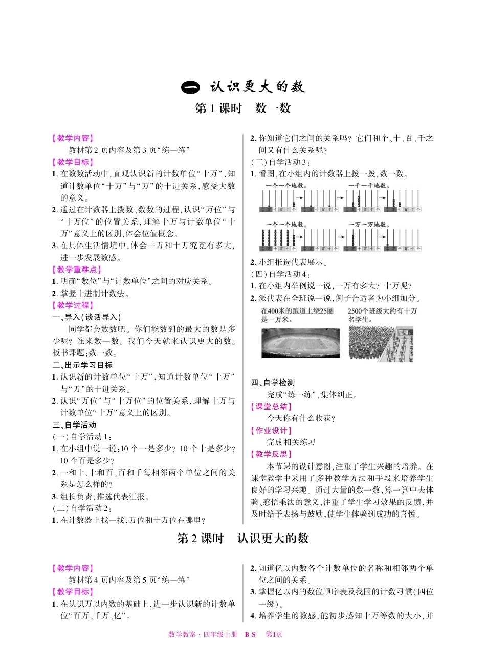 2026年小学数学 北师大 单独教案（四年级上册）教师专用+备课教材.pdf_第2页