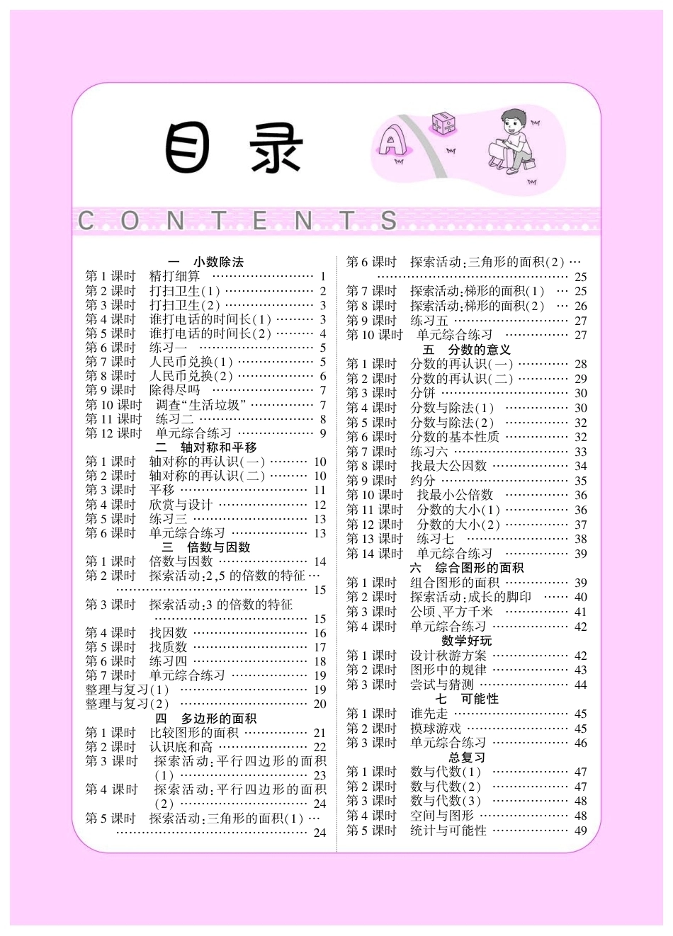 2026年小学数学 北师大 单独教案（五年级上册）教师专用+备课教材.pdf_第1页