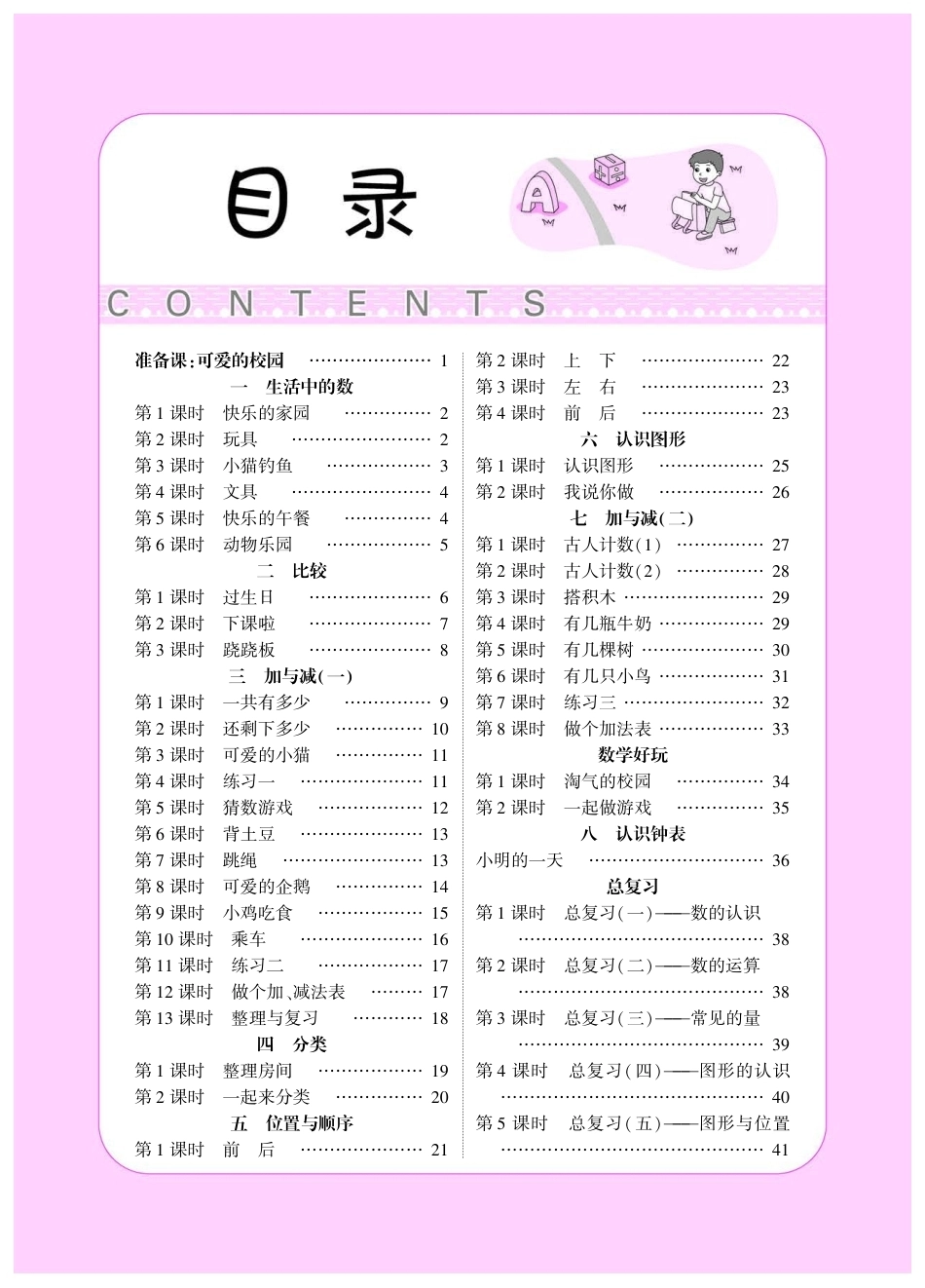 2026年小学数学 北师大 单独教案（一年级上册）教师专用+备课教材.pdf_第1页