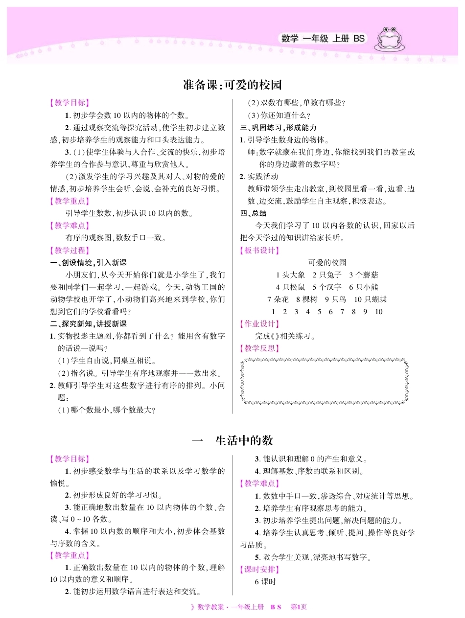 2026年小学数学 北师大 单独教案（一年级上册）教师专用+备课教材.pdf_第2页