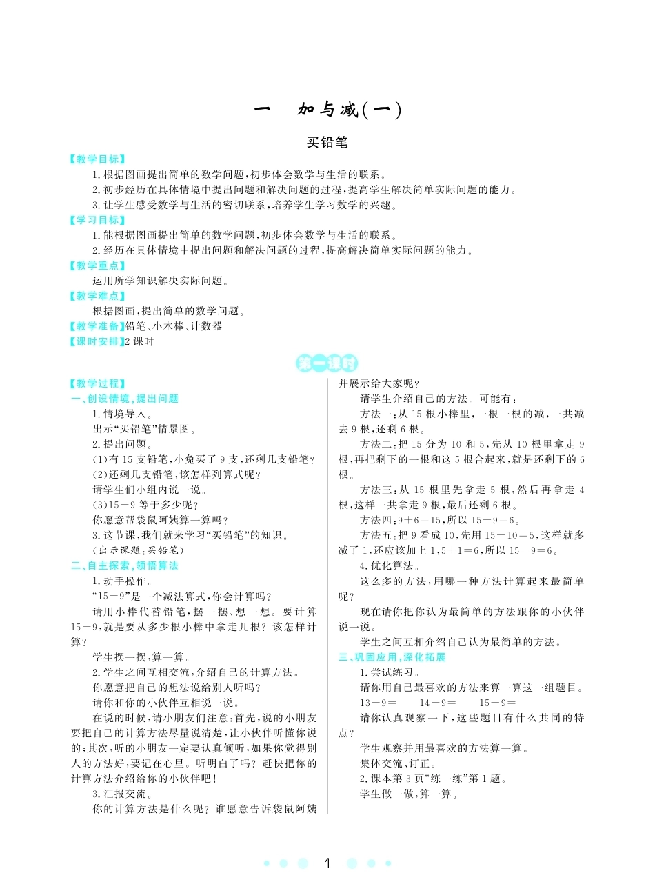 2026年小学数学 北师大 单独教案（一年级下册）教师专用+备课教材.pdf_第3页