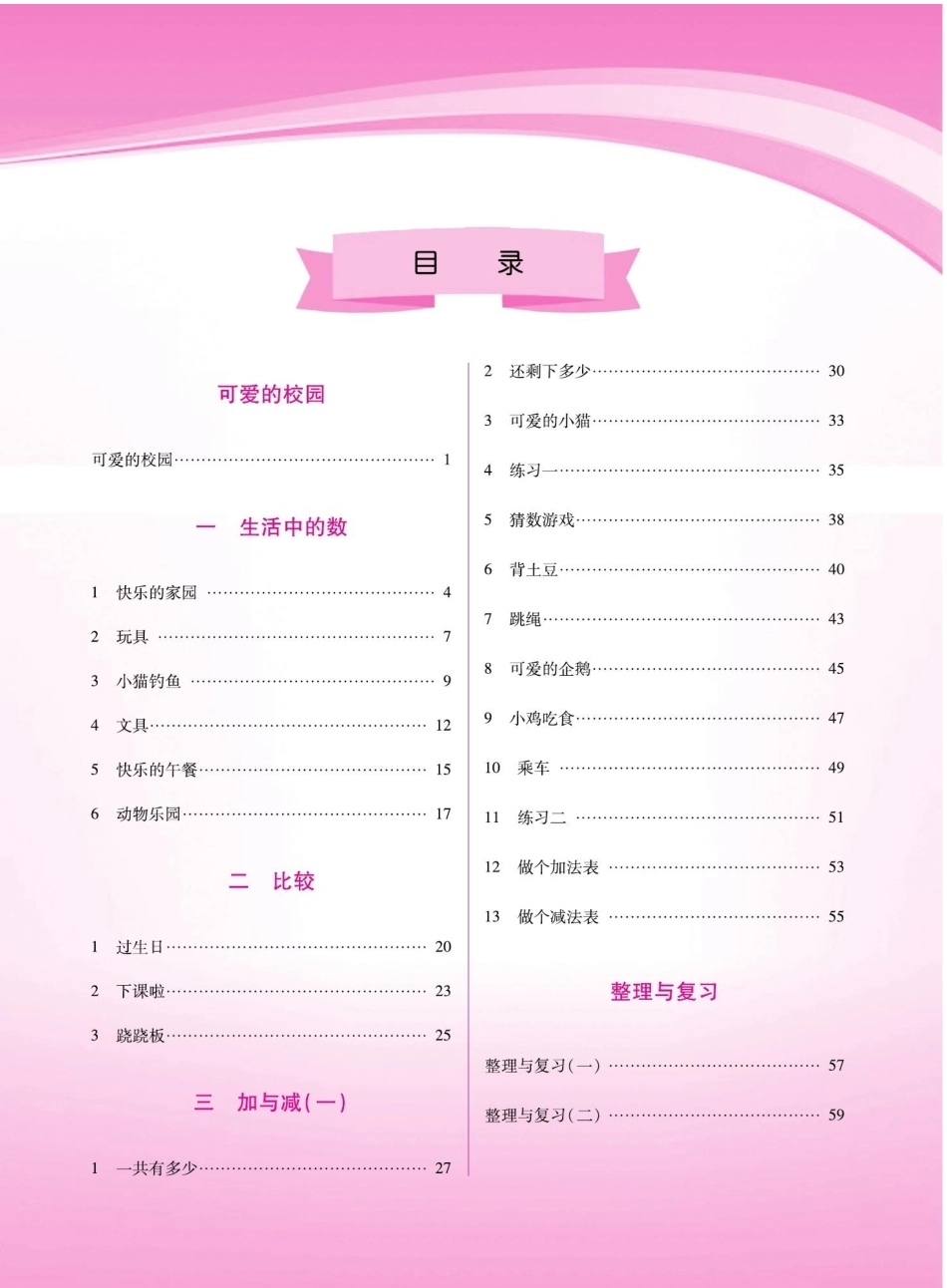 2026年小学数学北师大版教案数学一年级上册.pdf_第1页