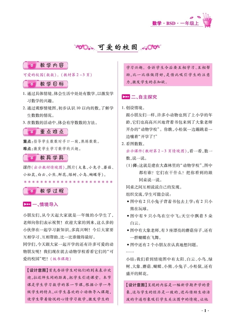 2026年小学数学北师大版教案数学一年级上册.pdf_第3页