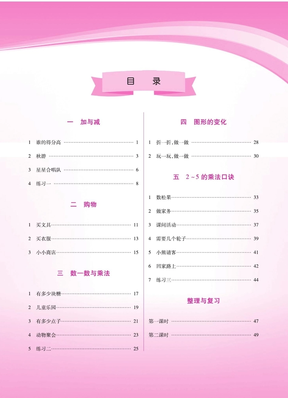 2026年小学数学北师大版教案数学二年级上册.pdf_第1页