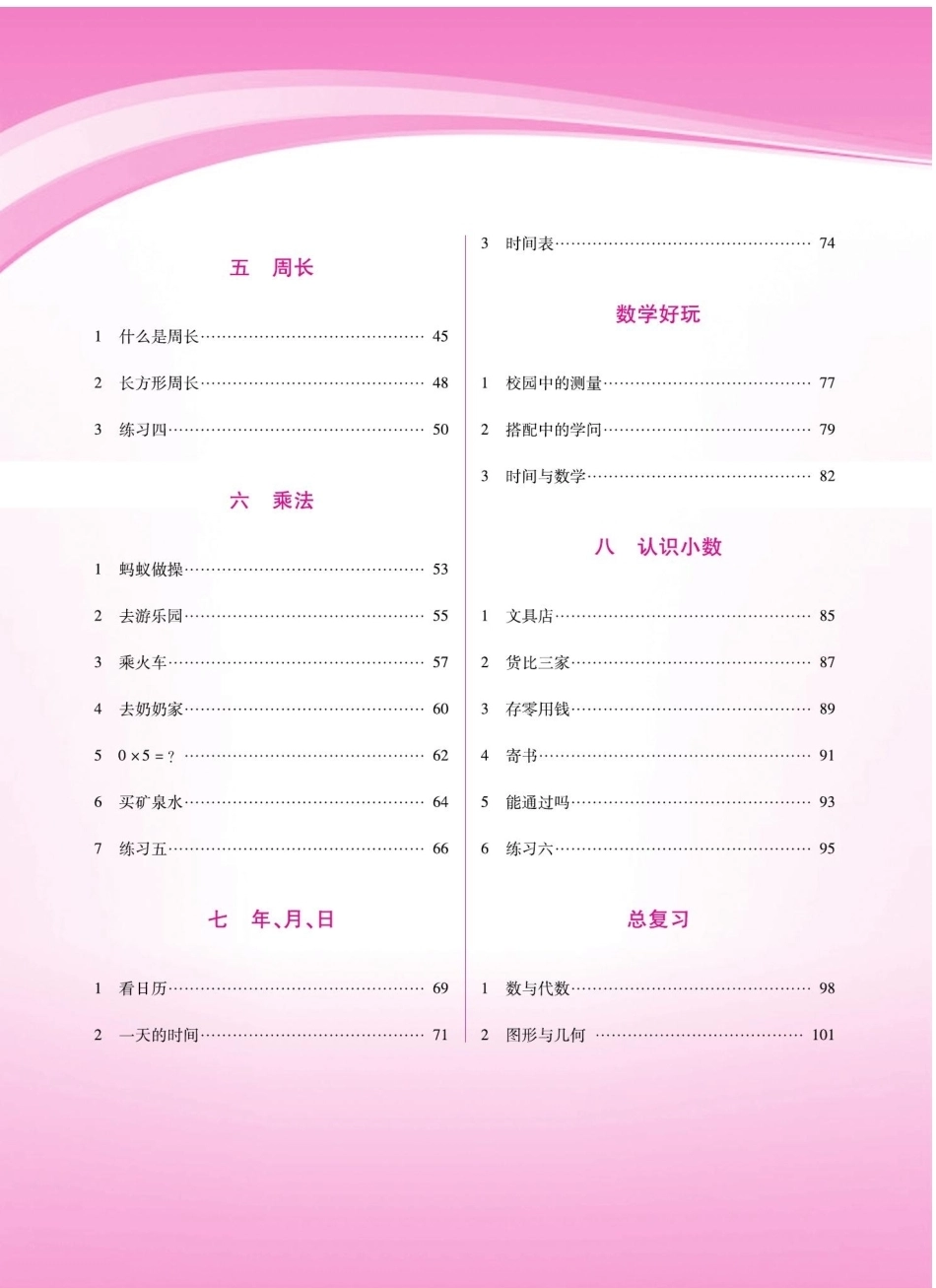 2026年小学数学北师大版教案数学三年级上册.pdf_第2页