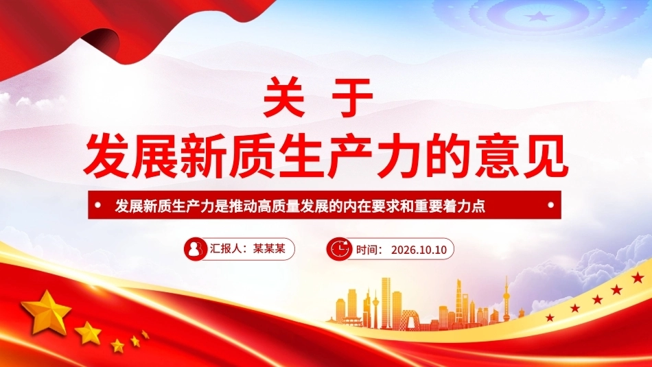 关于发展新质生产力的意见PPT党课.pptx_第1页