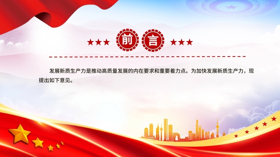 关于发展新质生产力的意见PPT党课.pptx_第2页