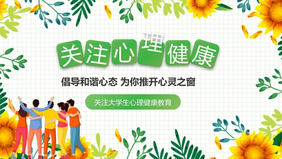 关注心理大学生心理健康主题班会PPT 课件.pptx_第1页
