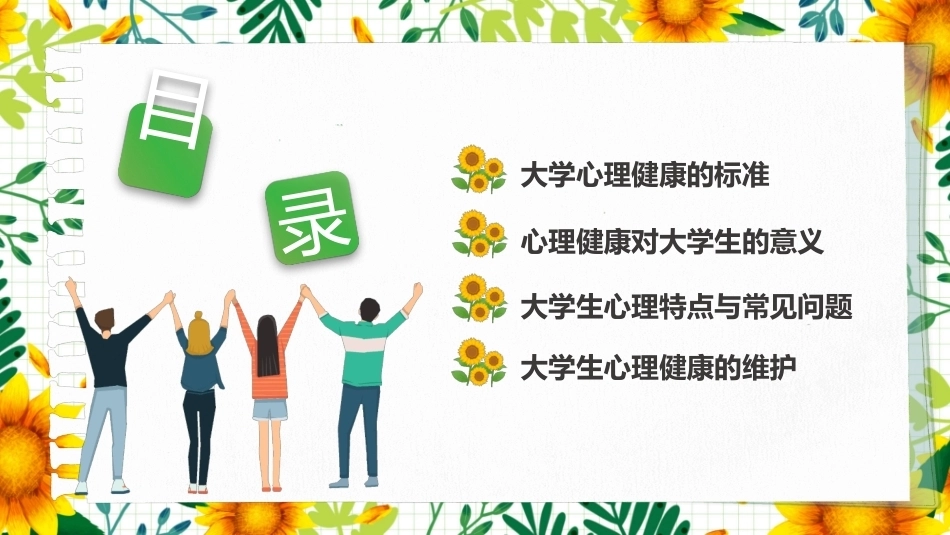 关注心理大学生心理健康主题班会PPT 课件.pptx_第3页