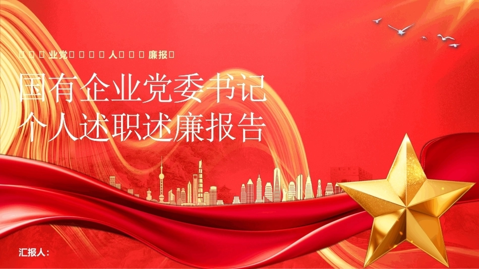 国有企业党委书记述职报告PPT模板.pptx_第1页