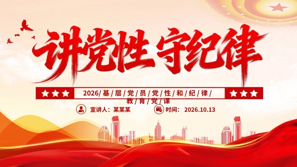 讲党性守纪律PPT基层党员思想教育党课.pptx_第1页