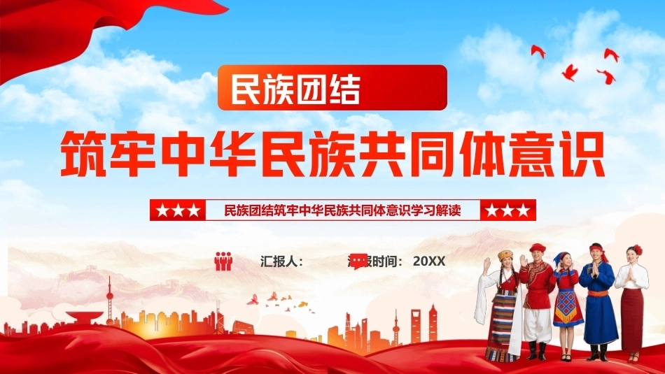 民族团结PPT筑牢中华民族共同体意识学习解读课件.pptx_第1页