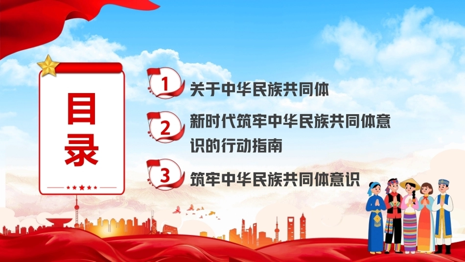 民族团结PPT筑牢中华民族共同体意识学习解读课件.pptx_第2页