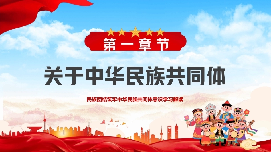 民族团结PPT筑牢中华民族共同体意识学习解读课件.pptx_第3页