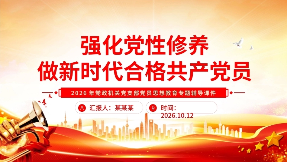 强化党性修养做新时代合格共产党员PPT党员思想教育党课.pptx_第1页