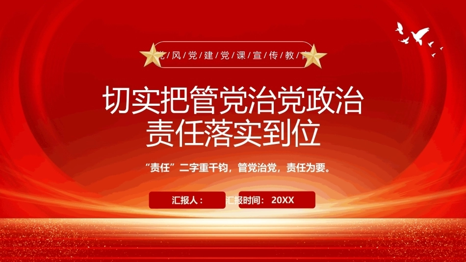 切实把管党治党政治责任落实到位PPT党员培训课件.pptx_第1页