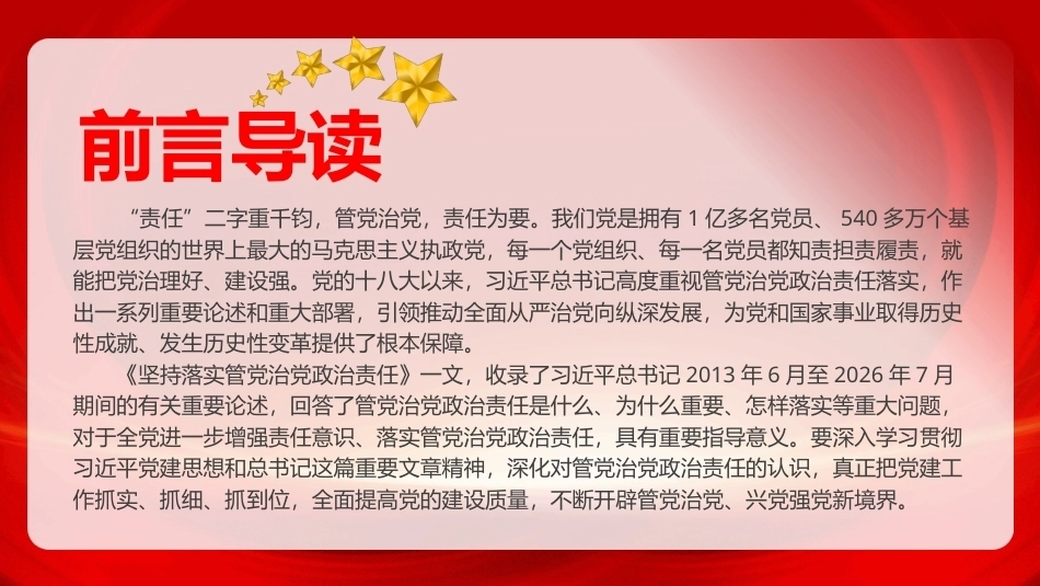 切实把管党治党政治责任落实到位PPT党员培训课件.pptx_第2页