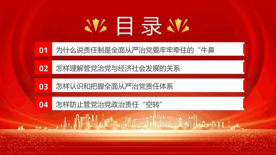 切实把管党治党政治责任落实到位PPT党员培训课件.pptx_第3页