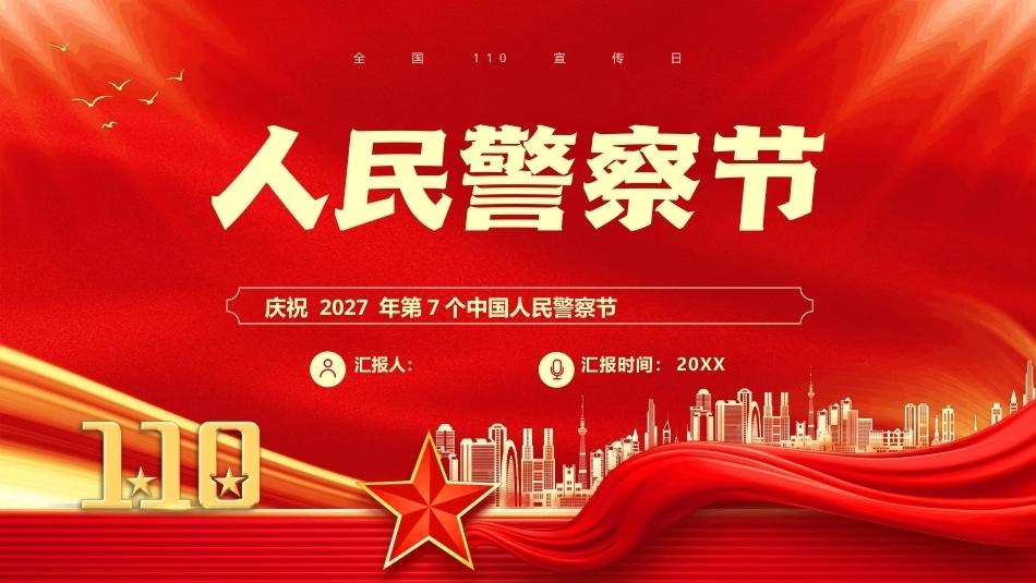 人民警察节PPT主题课件.pptx_第1页