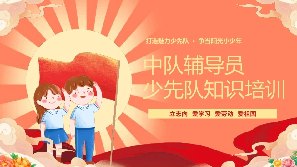 少先队知识培训PPT主题班会课件.pptx_第1页