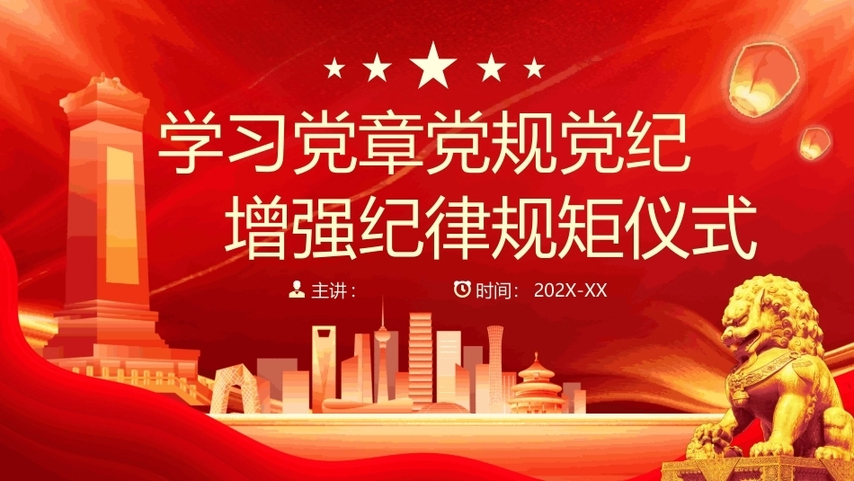 学习党章党规党纪增强纪律规矩仪式PPT党员培训课件.pptx_第1页